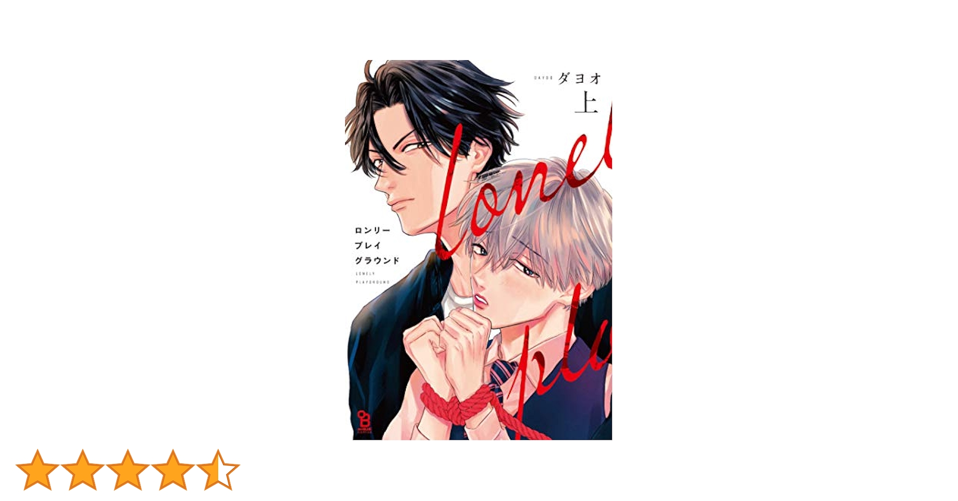 著者直筆サイン本　ロンリープレイグラウンド　ダヨオ ロンリープレイグラウンド 上 (on BLUE comics) | ダヨオ |本